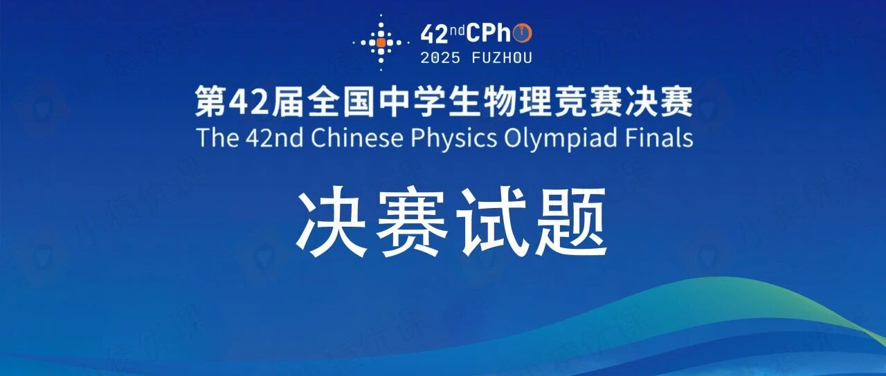 2025第42届物理竞赛决赛理论试题&答案发布!