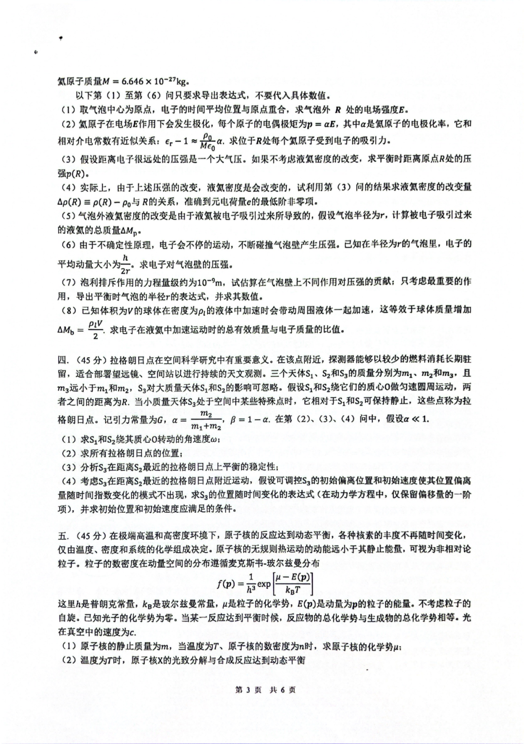 试题&答案丨2025第42届物理竞赛决赛理论试题&答案发布！