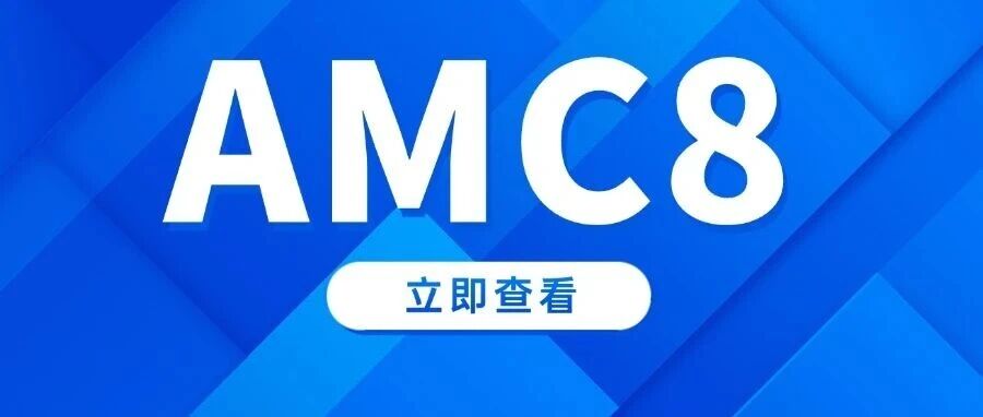 AMC8数学竞赛如何报名?附AMC8报名教程及历年真题资料!