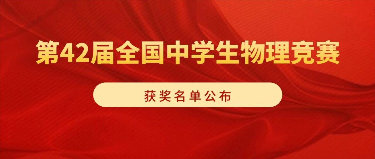 第42届物理竞赛国集名单及金银铜牌获奖名单发布!