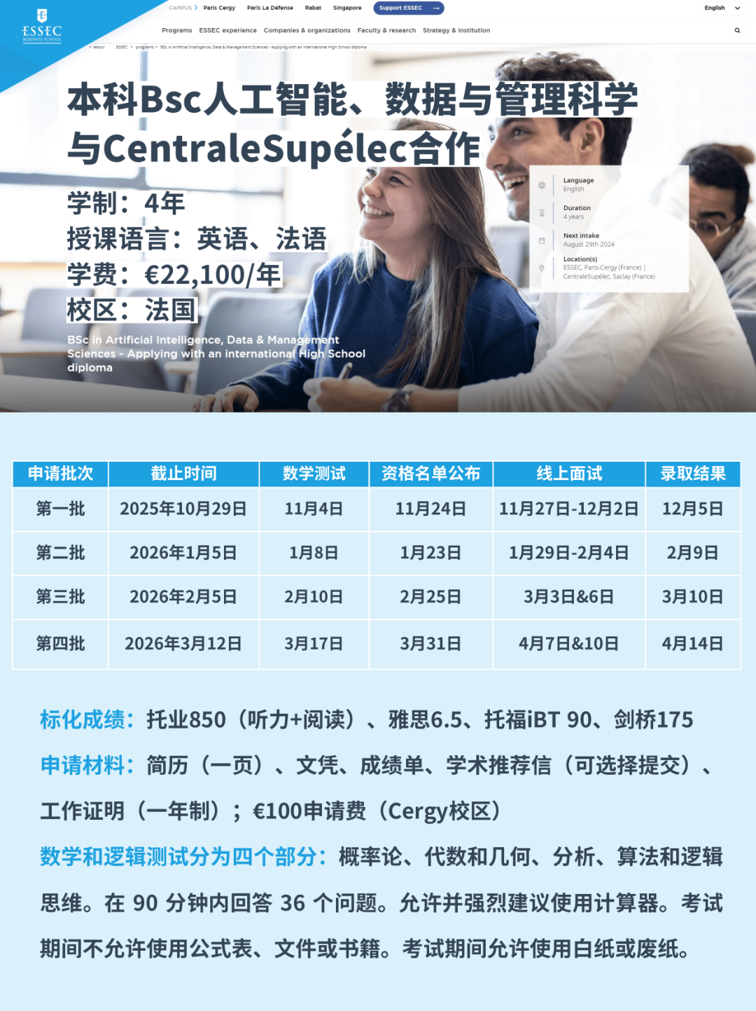 26fall申请季 | 全法Top 2！ESSEC高商本科&硕士申请时间批次汇总！