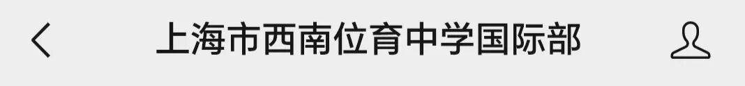 西位国际课程部2025-2026年招生快问快答 西位国际课程部2025-2026年招生快问快答