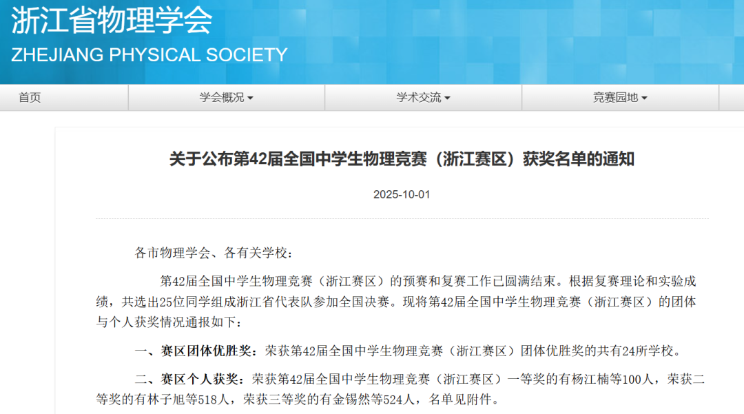 关于公布第42届全国中学生物理竞赛(浙江赛区)省一省二省三获奖名单的通知