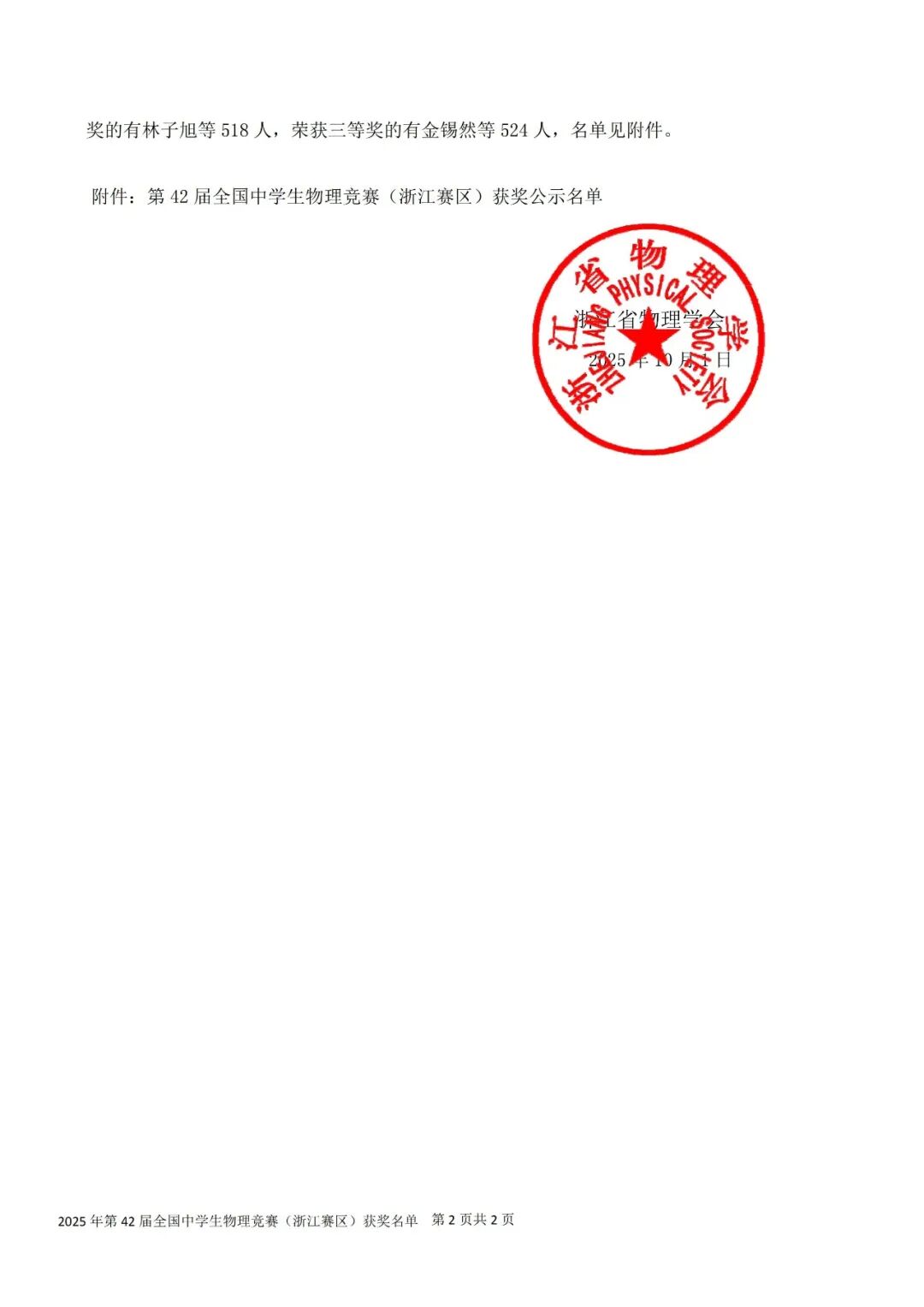 关于公布第42届全国中学生物理竞赛(浙江赛区)省一省二省三获奖名单的通知