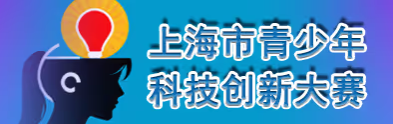 全国青少年科技创新大赛CASTIC信息速递——上海赛区