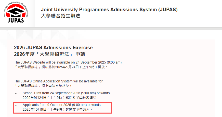 DSE考生注意！10月9日2026年JUPAS开申，填错没书读！