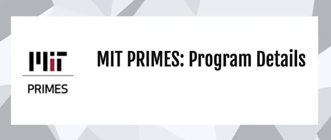 MIT PRIMES：高中生通向顶尖科研的“金名片”