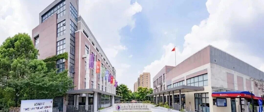 上海七宝德怀特高级中学丨2025年11月15日校园体验日