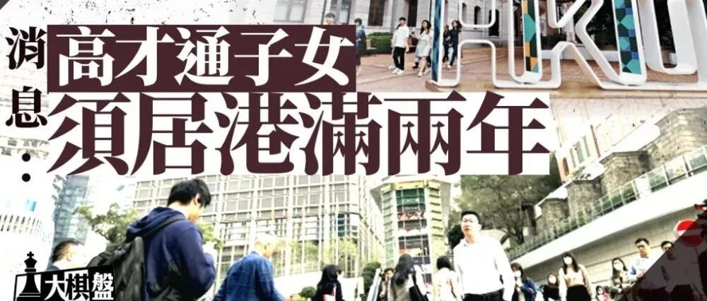 香港升学最新政策：2026入学不受影响 高才优才这样操作学费差15万/年