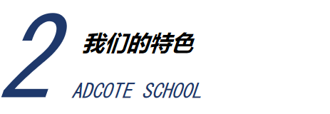 Adcote校园开放日|叩响世界名校之门：在阿德科特，预见孩子的卓越未来！