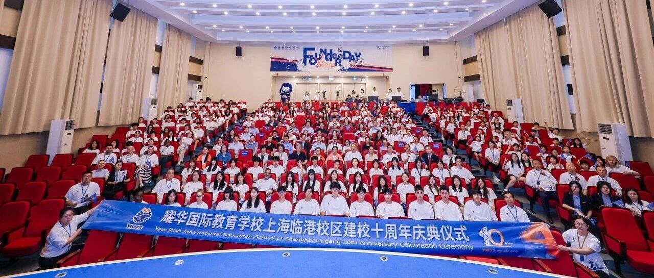 耀中耀华楚珩日暨临港耀华十周年庆 全球联动共庆华诞