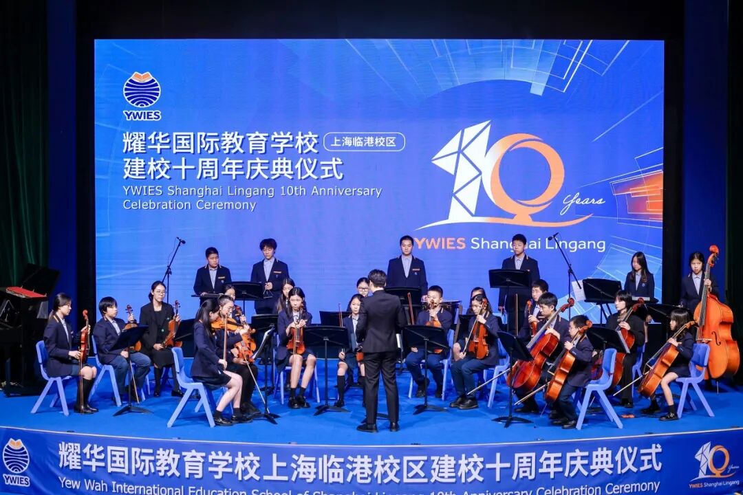 耀中耀华楚珩日暨临港耀华十周年庆，全球联动共庆华诞