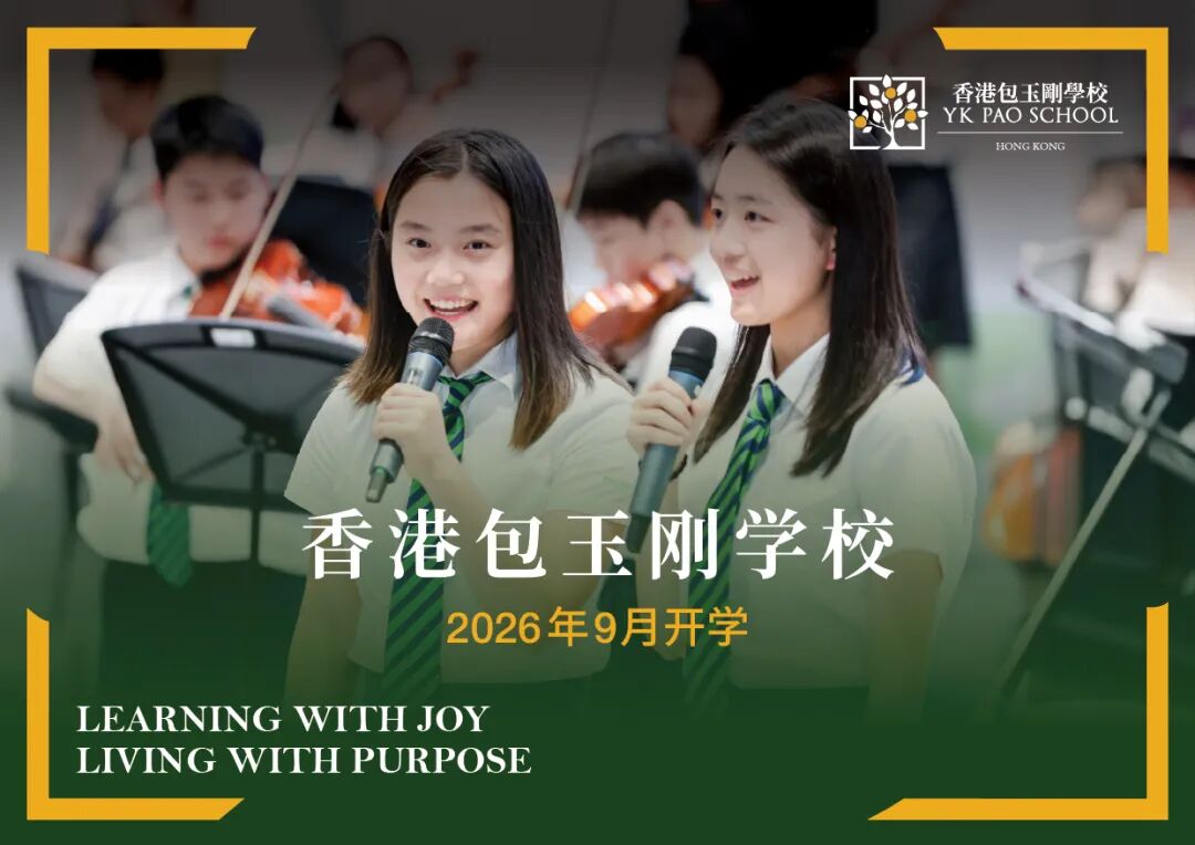 包玉刚教育基金会宣布香港包玉刚学校2026年9月开校在即！