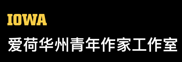 2026｜文学圈的顶级夏校，爱荷华IYWS写作营已开申！10月31日截止！