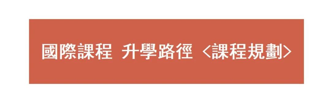 深圳培桥学校开放2025-2026学年第二学期香港、内地、国际融合课程插班生报名！