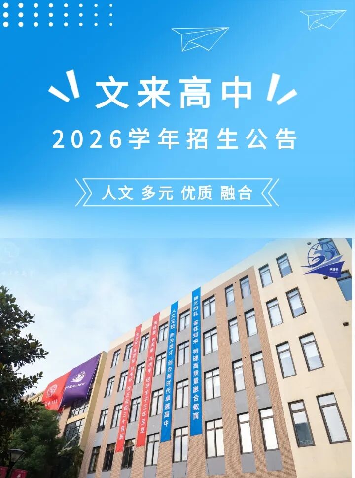 上海市文来高中2026学年招生公告