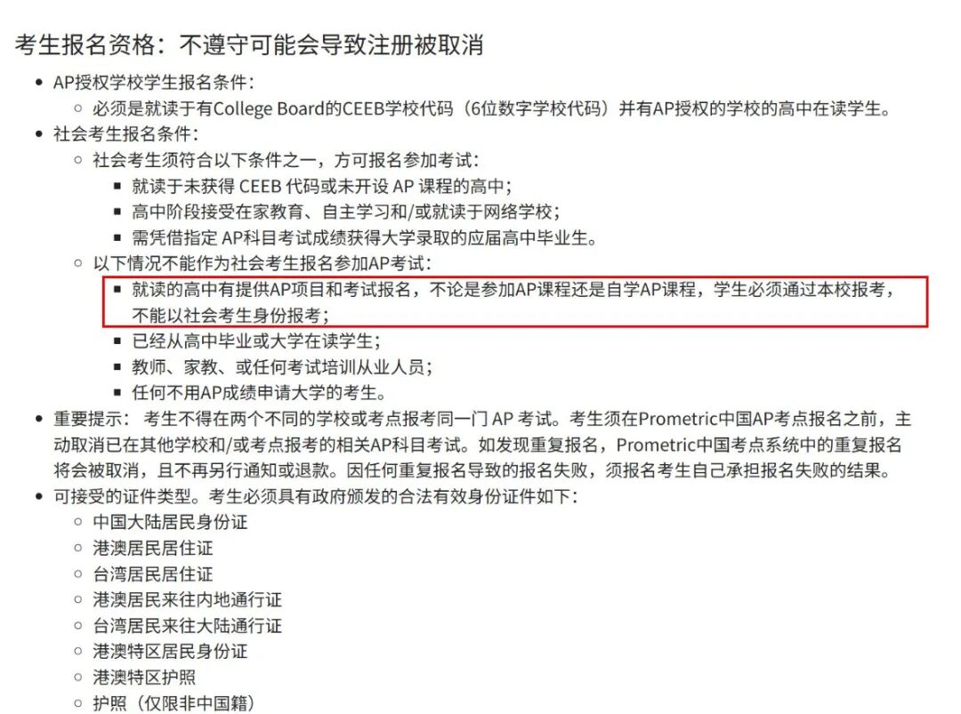 2026年AP中国大陆社会考生报名开放啦！但报名资格卡得是不是有点严？！