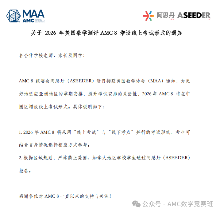 关于AMC8数学竞赛中国区增设线上考试