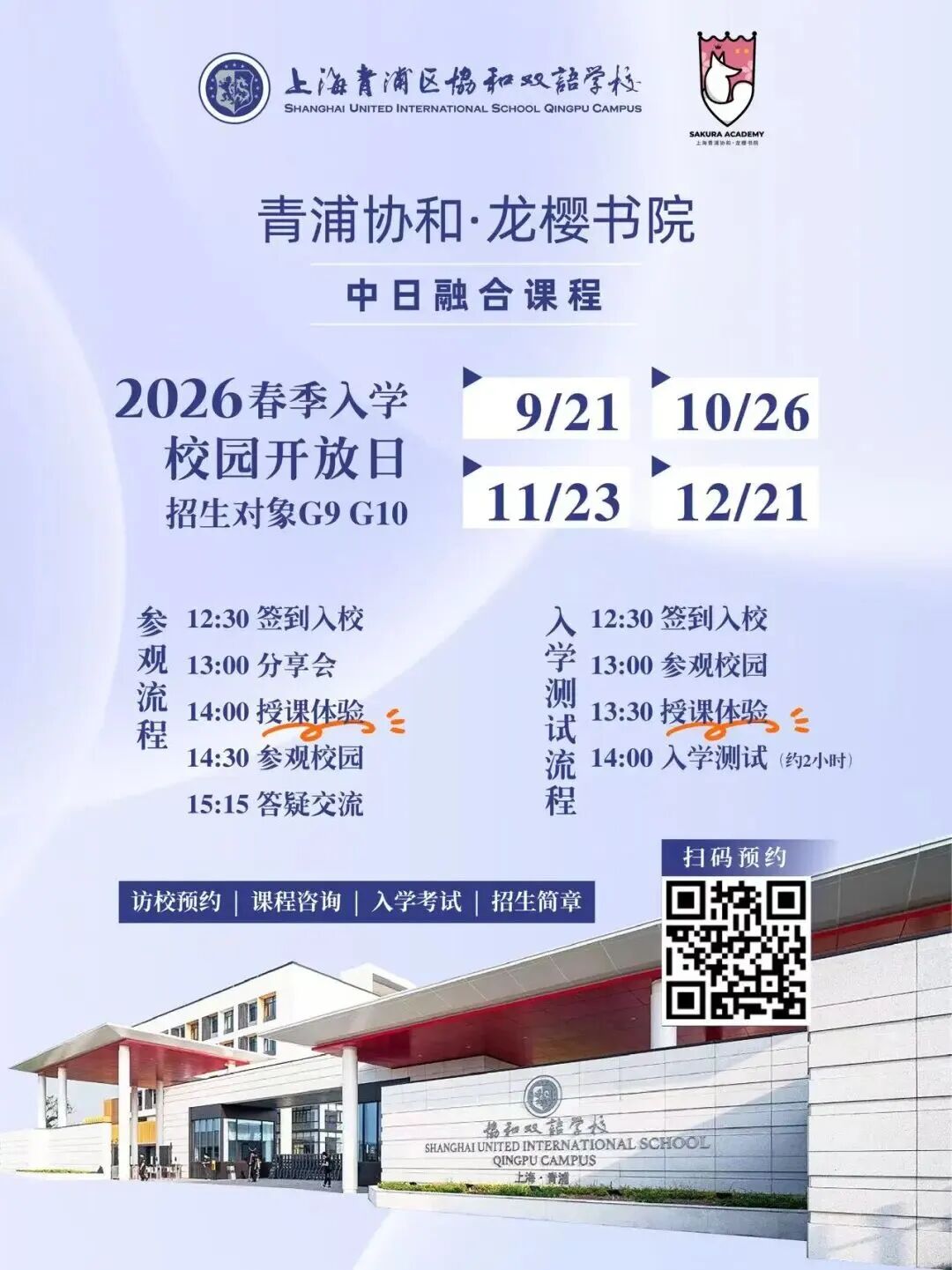 插班生&择校生关注！10月-11月国际学校/民办双语学校开放日、插班考试信息汇总～