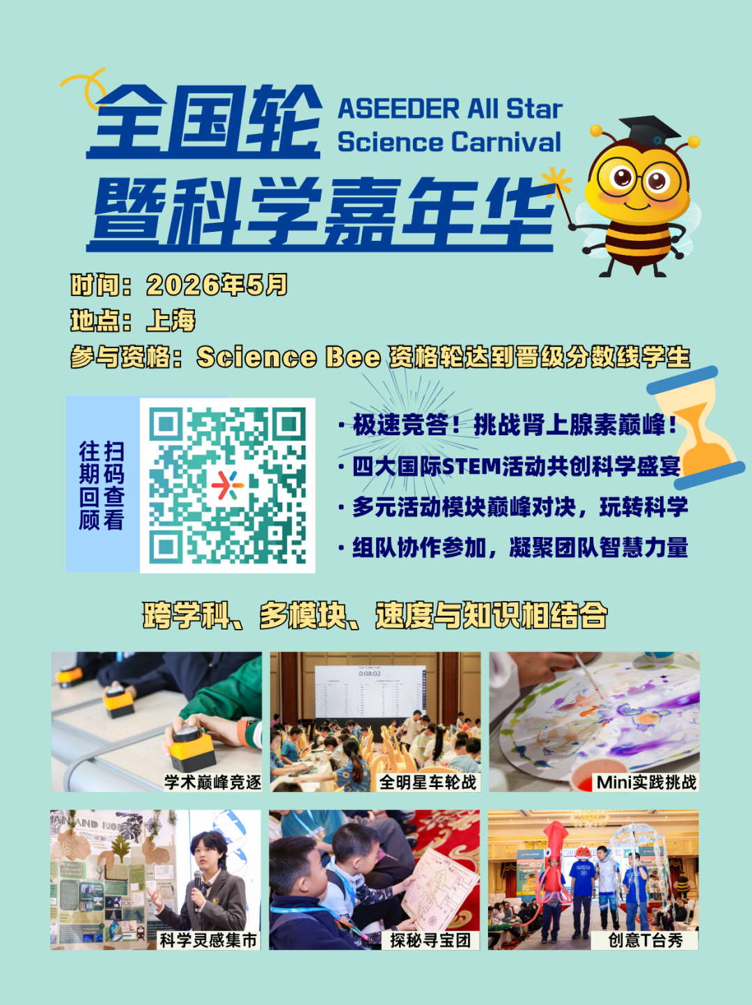 Science Bee 国际科学知识挑战：科学舞台等你来战！