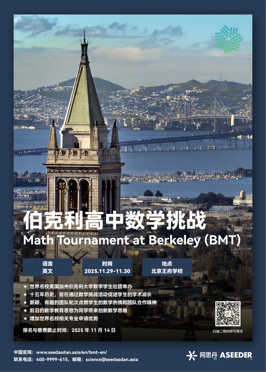 2025年BMT伯克利高中数学挑战竞赛报名开启！