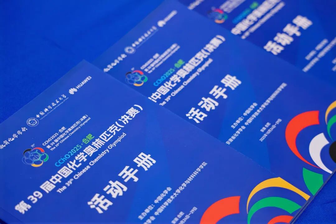 2025第39届中国化学奥林匹克决赛报到现场！附省队名单