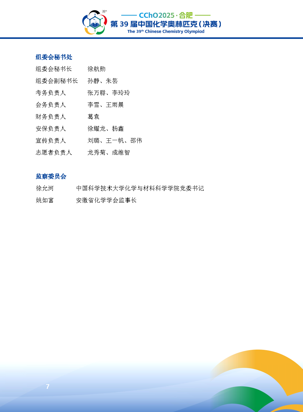 2025第39届中国化学奥林匹克决赛报到现场！附省队名单