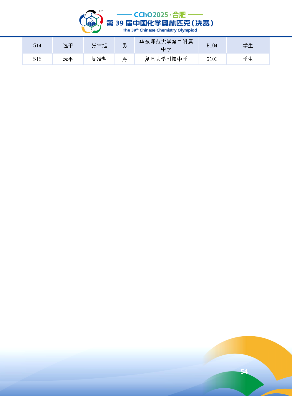 2025第39届中国化学奥林匹克决赛报到现场！附省队名单