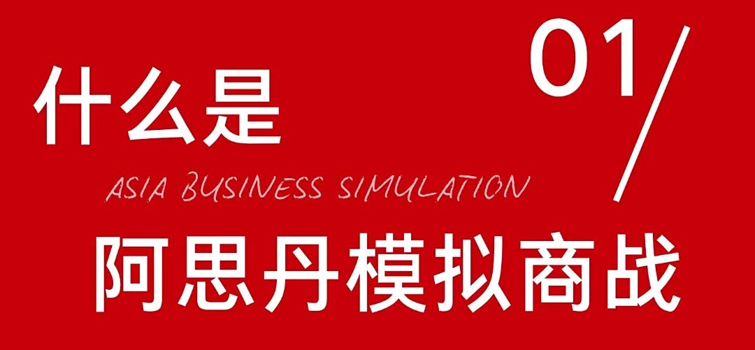 阿思丹模拟商战明星场丨在商业精英试炼场赢限定周边，抢亚洲总决战门票！