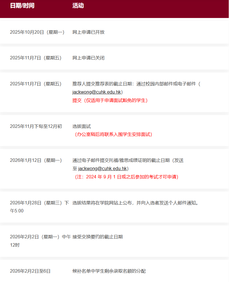 港中文交换计划申请即将截止!附申请时间汇总 港中文交换计划申请即将截止!附申请时间汇总