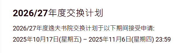 港中文交换计划申请即将截止!附申请时间汇总 港中文交换计划申请即将截止!附申请时间汇总