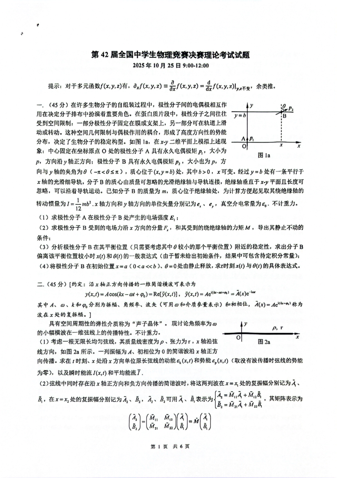 试题&答案丨2025第42届物理竞赛决赛理论试题&答案发布！