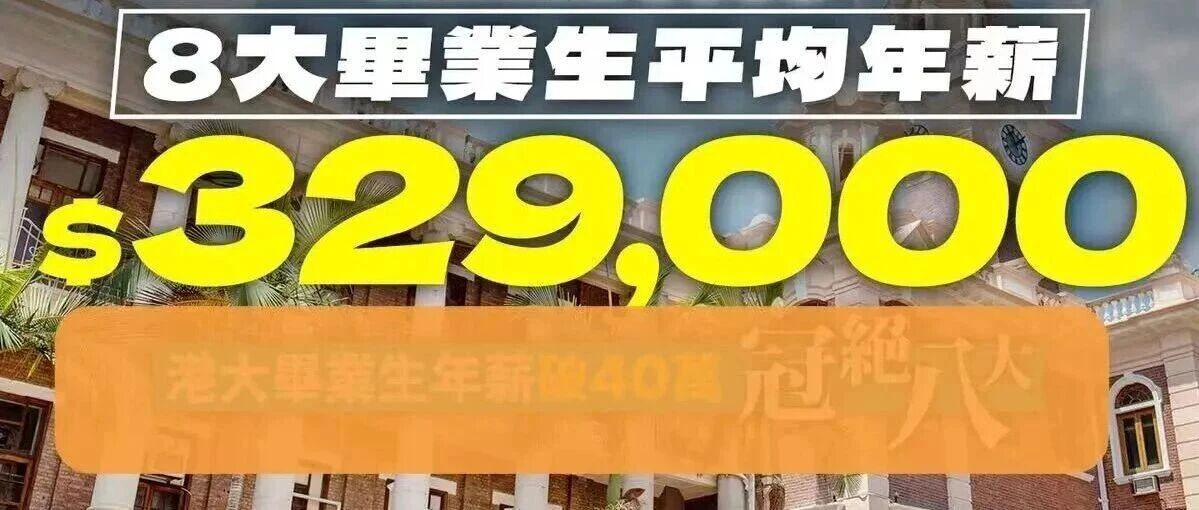 港八大本科年薪创新高:平均33万港币 港大冲40万,中大、教大稳坐前三!