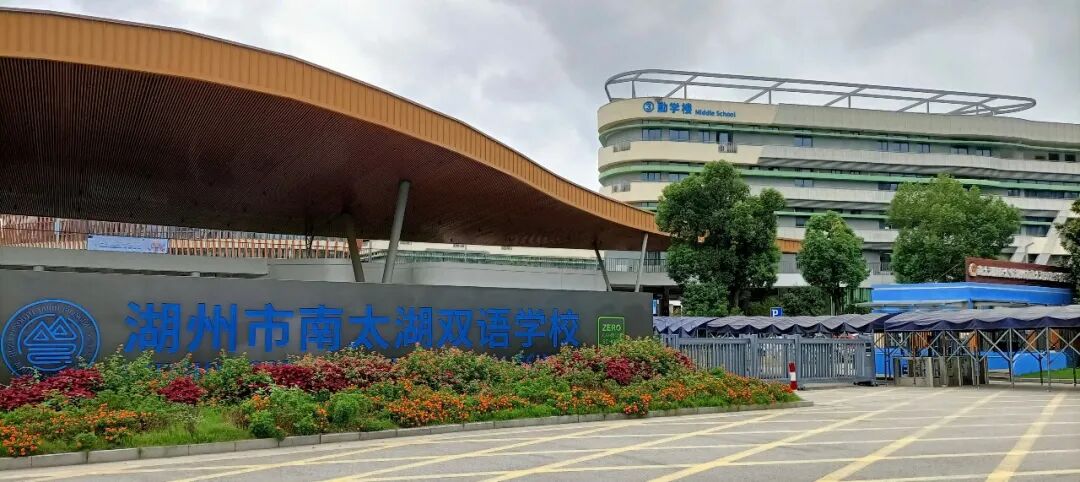 湖州市南太湖双语学校融合书院2025-2026学年招生简章!探校实拍来啦~ 湖州市南太湖双语学校融合书院2025-2026学年招生简章!探校实拍来啦~
