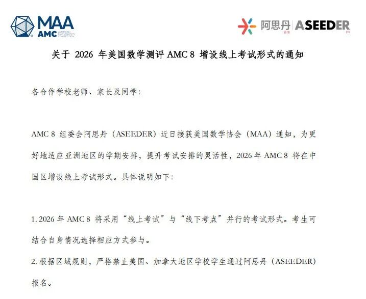 AMC8竞赛恢复线上考试!附AMC8线上线下课!