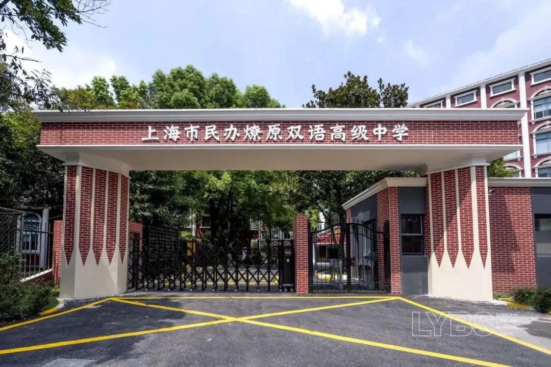 上海闵行区老牌K12一贯制学校，小而精，小而美 | 燎原双语邀您探校！