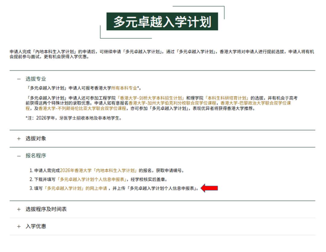 香港大学网上申请指南&多元卓越入学计划报名流程 香港大学网上申请指南&多元卓越入学计划报名流程