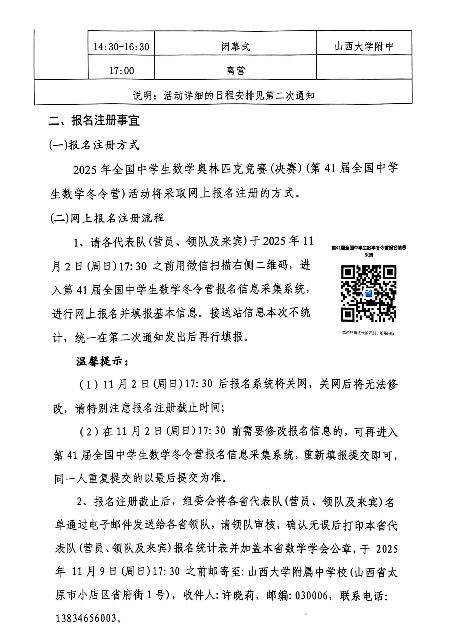 11月24日决赛！2025全国中学生数学奥林匹克（决赛）通知发布