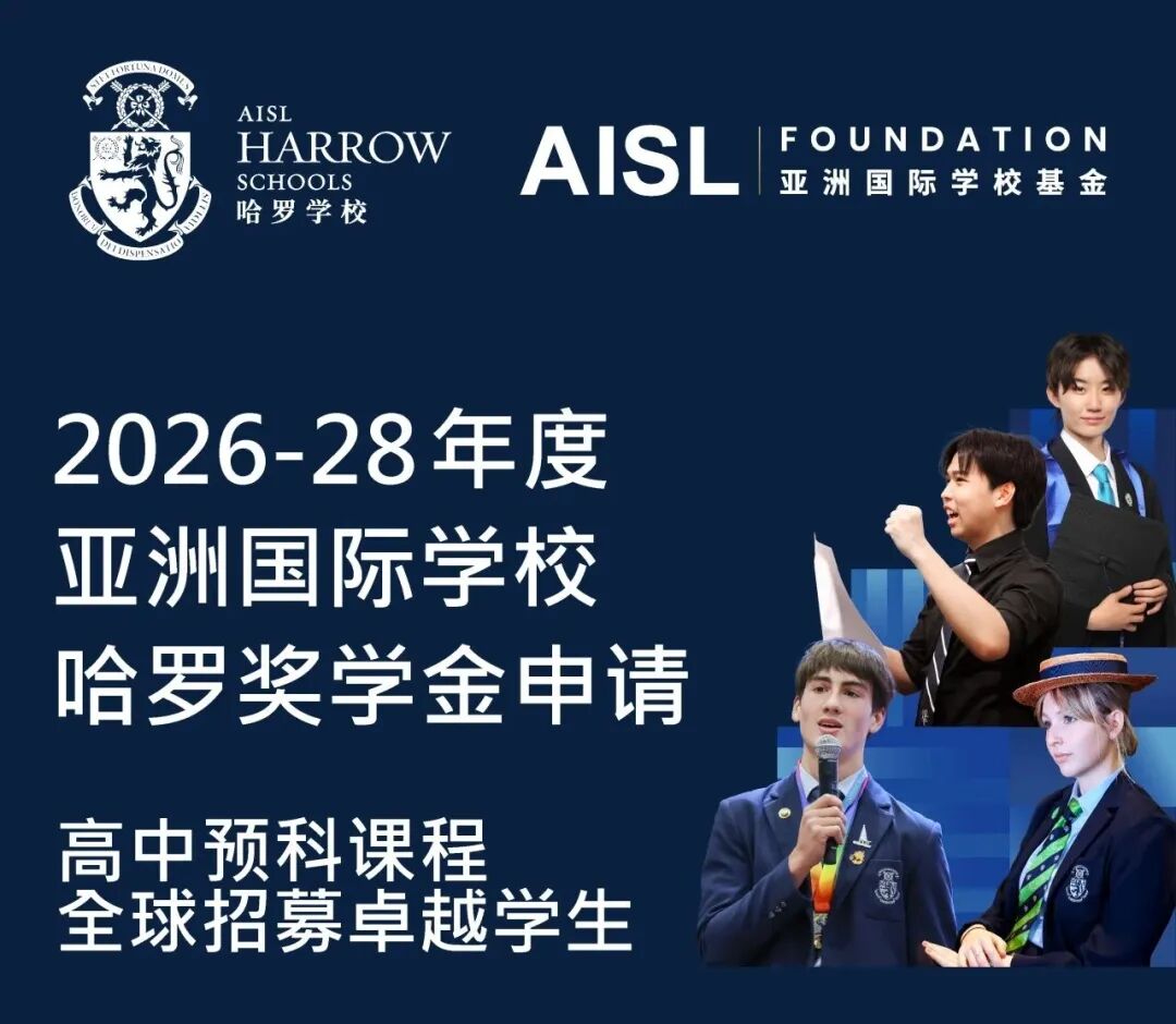 AISL哈罗正式启动2026-28年度亚洲国际学校哈罗奖学金申请 AISL哈罗正式启动2026-28年度亚洲国际学校哈罗奖学金申请