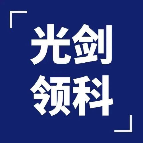2026年春招 | 光华剑桥和领科哪个好?哪个学校难考?家长该怎么选?