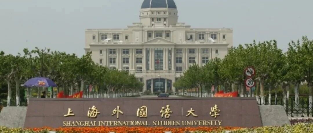 上海国际硕士|上海外国语大学1+1硕士留学预科最新招生简章