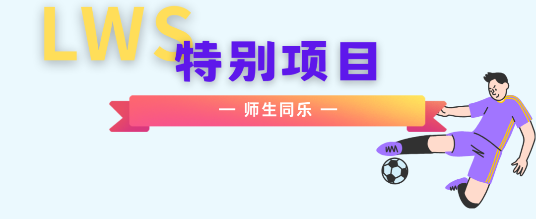 跃动青春,活力全开!LWS美高双语2025秋季趣味运动会开始啦 跃动青春,活力全开!LWS美高双语2025秋季趣味运动会开始啦