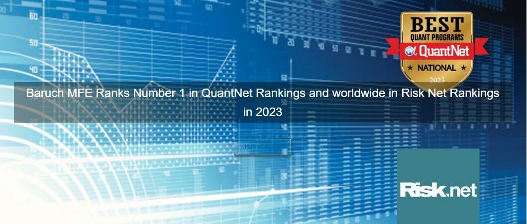 量化金融最强项目之一：Baruch MFE 录取与就业全揭秘