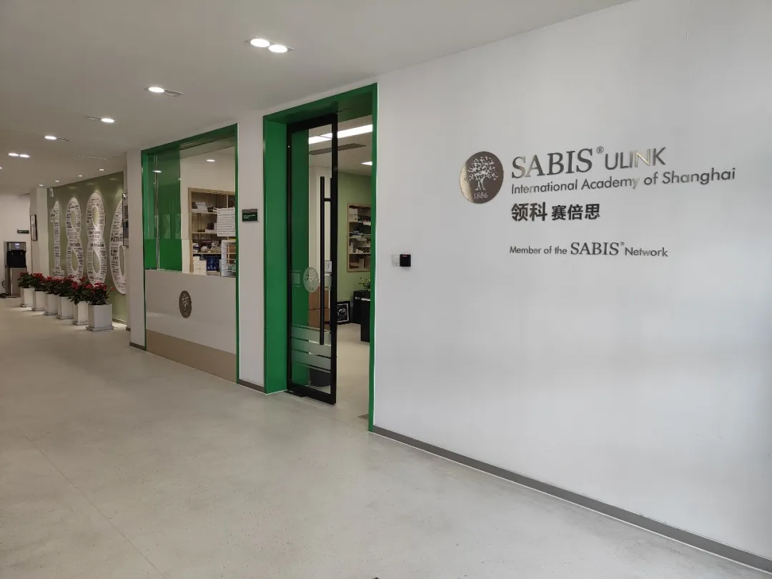 2026年上海领科赛倍思(SABIS®)春季招生简章! 2026年上海领科赛倍思(SABIS®)春季招生简章!