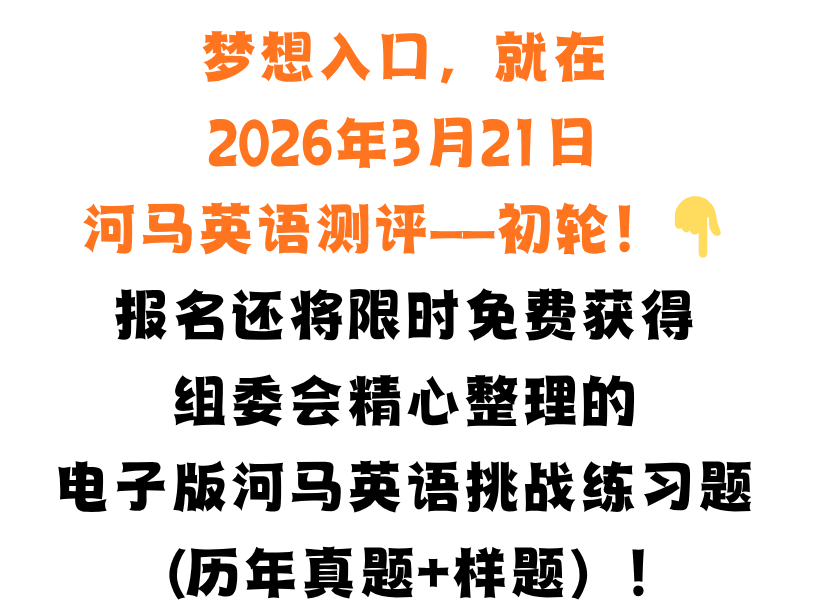 【重磅官宣】2026Hippo河马英语趣味挑战:全球最大规模青少年英语3月21日初轮正式开启报名!(文末有彩蛋) 【重磅官宣】2026Hippo河马英语趣味挑战:全球最大规模青少年英语3月21日初轮正式开启报名!(文末有彩蛋)