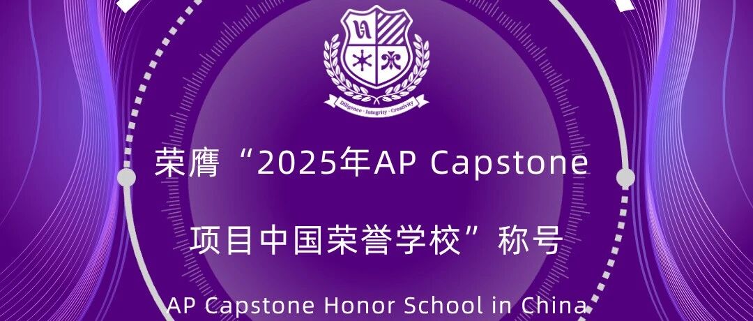 LWS美高荣获：全球AP Capstone顶石荣誉学校