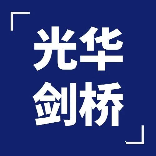 上海光华剑桥国际学校2026春招备考指南！
