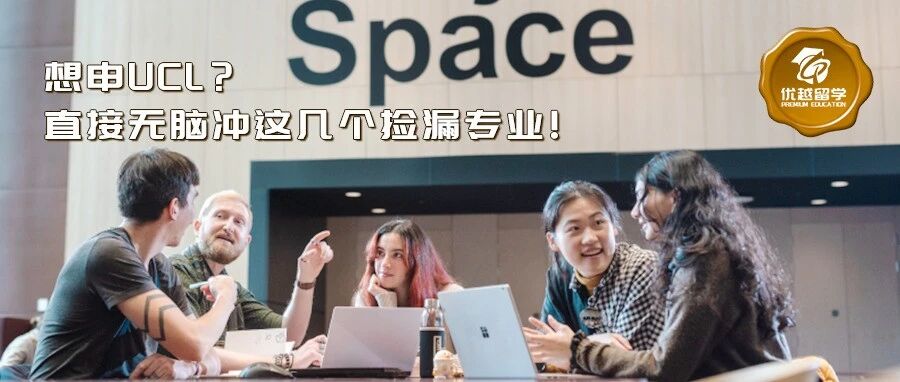 想申UCL？直接无脑冲这几个捡漏专业