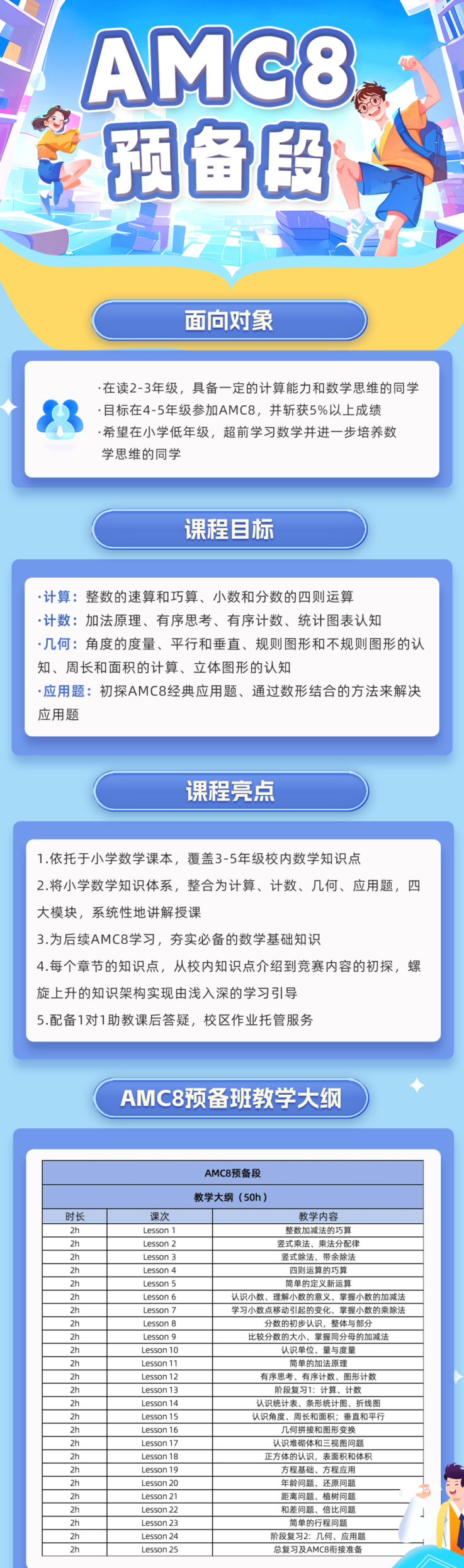 AMC8培训课程组班中基础-强化-冲刺助力普娃冲刺前1%