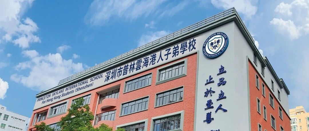 福田区首所港人子弟学校还可参与香港中学派位！这所学校什么实力？